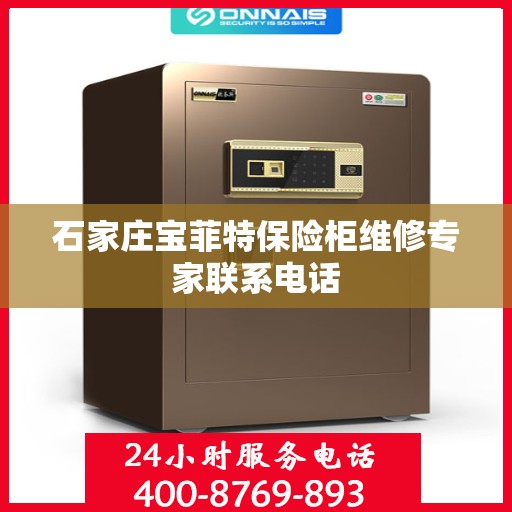 石家庄宝菲特保险柜维修专家联系电话