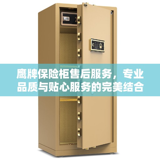 鹰牌保险柜售后服务，专业品质与贴心服务的完美结合权威推荐