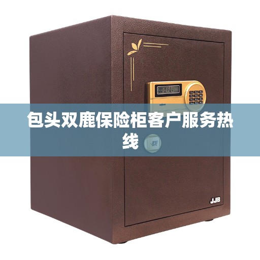包头双鹿保险柜客户服务热线