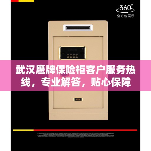 武汉鹰牌保险柜客户服务热线，专业解答，贴心保障