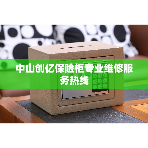 中山创亿保险柜专业维修服务热线