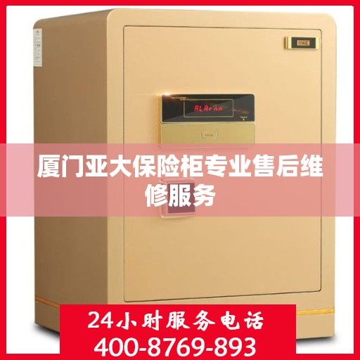 厦门亚大保险柜专业售后维修服务