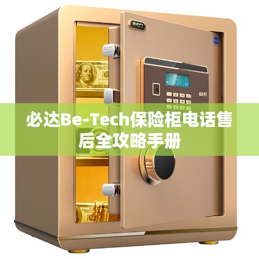 必达Be-Tech保险柜电话售后全攻略手册