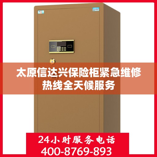 太原信达兴保险柜紧急维修热线全天候服务