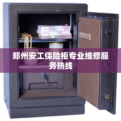 郑州安工保险柜专业维修服务热线