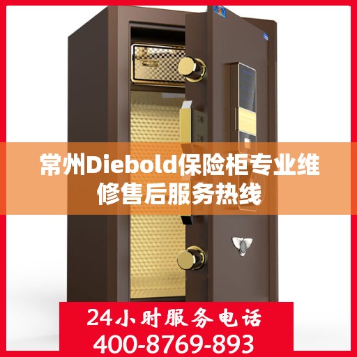 常州Diebold保险柜专业维修售后服务热线