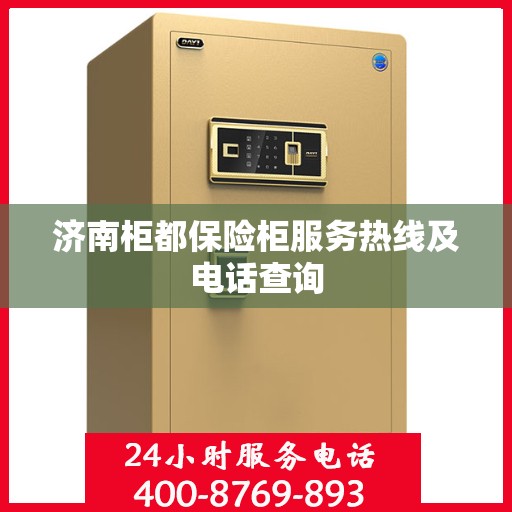 济南柜都保险柜服务热线及电话查询