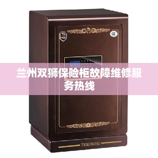兰州双狮保险柜故障维修服务热线 兰州双狮保险柜故障维修服务热线