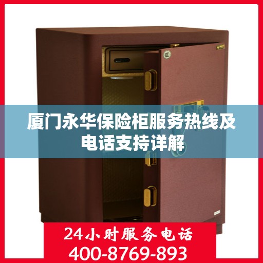 厦门永华保险柜服务热线及电话支持详解