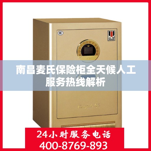 南昌麦氏保险柜全天候人工服务热线解析