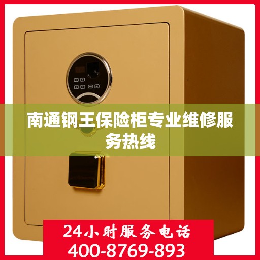南通钢王保险柜专业维修服务热线
