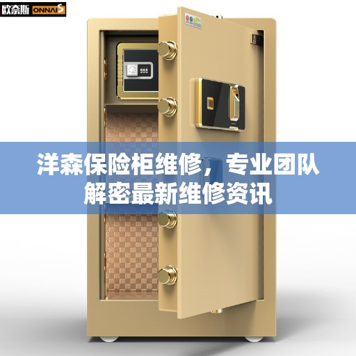 洋森保险柜维修，专业团队解密最新维修资讯