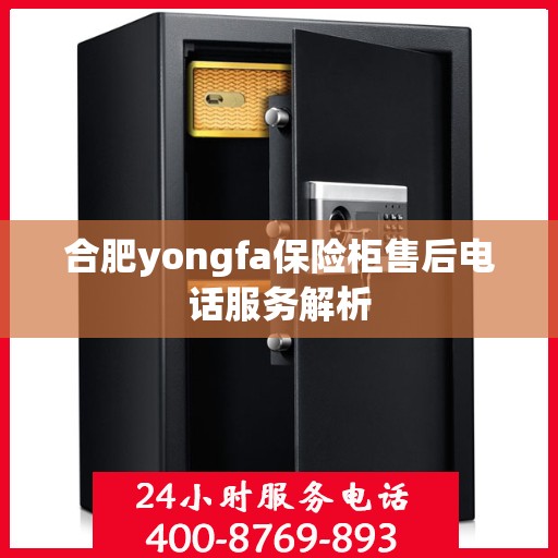 合肥yongfa保险柜售后电话服务解析