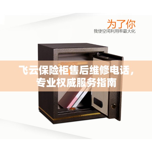 飞云保险柜售后维修电话，专业权威服务指南