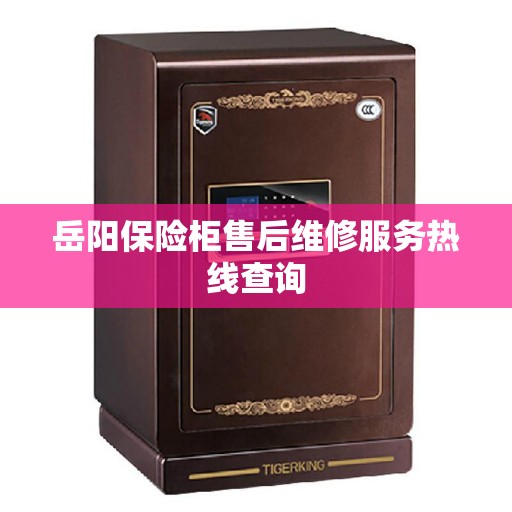 岳阳保险柜售后维修服务热线查询
