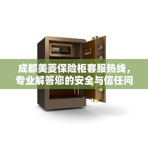 成都美菱保险柜客服热线，专业解答您的安全与信任问题