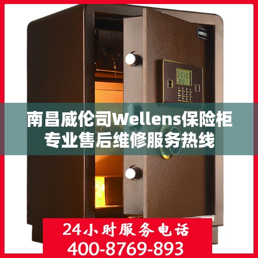 南昌威伦司Wellens保险柜专业售后维修服务热线