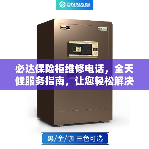 必达保险柜维修电话，全天候服务指南，让您轻松解决维修问题