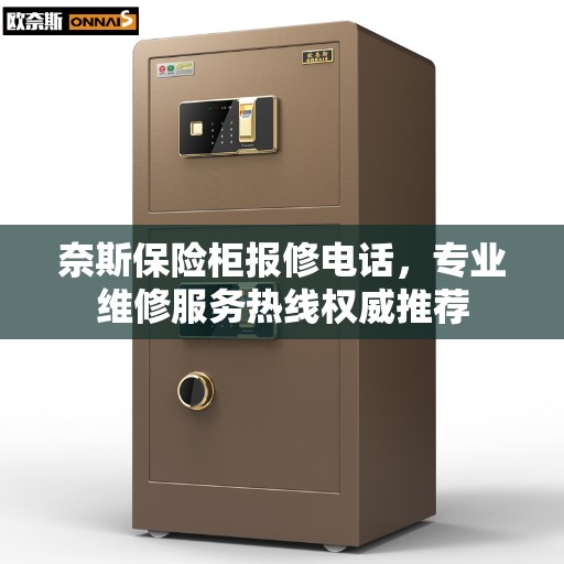 奈斯保险柜报修电话，专业维修服务热线权威推荐