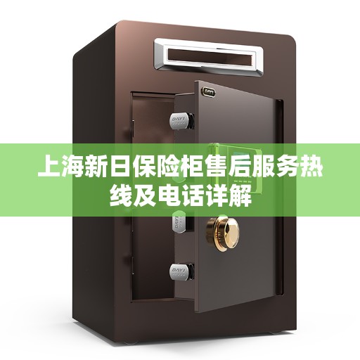 上海新日保险柜售后服务热线及电话详解