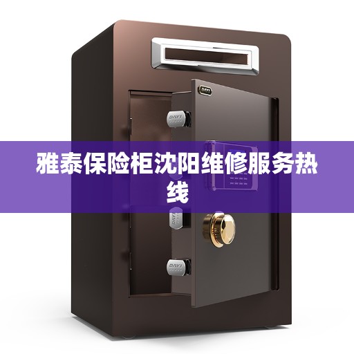 雅泰保险柜沈阳维修服务热线