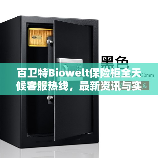 百卫特Biowelt保险柜全天候客服热线，最新资讯与实时支持