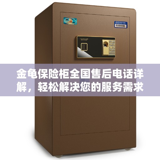 金龟保险柜全国售后电话详解，轻松解决您的服务需求