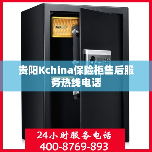 贵阳Kchina保险柜售后服务热线电话