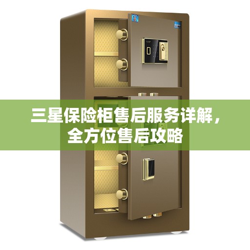 三星保险柜售后服务详解，全方位售后攻略