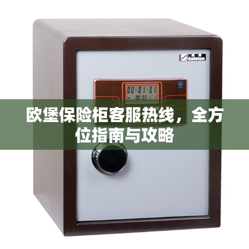 欧堡保险柜客服热线，全方位指南与攻略