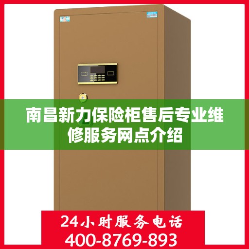 南昌新力保险柜售后专业维修服务网点介绍