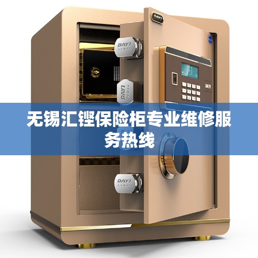 无锡汇铿保险柜专业维修服务热线