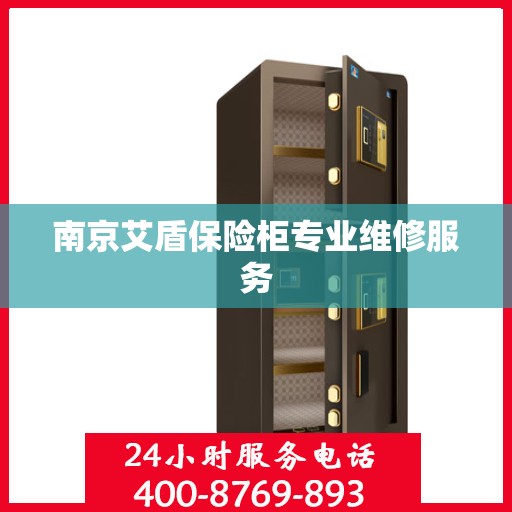南京艾盾保险柜专业维修服务