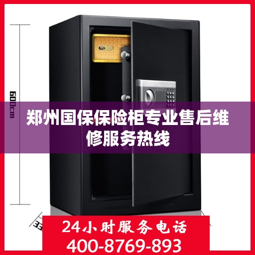 郑州国保保险柜专业售后维修服务热线
