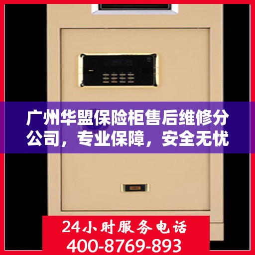 广州华盟保险柜售后维修分公司，专业保障，安全无忧的维修服务