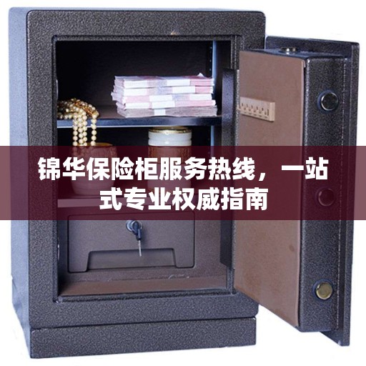 锦华保险柜服务热线，一站式专业权威指南