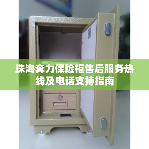 珠海奔力保险柜售后服务热线及电话支持指南