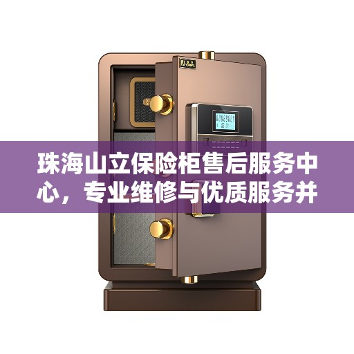 珠海山立保险柜售后服务中心，专业维修与优质服务并重