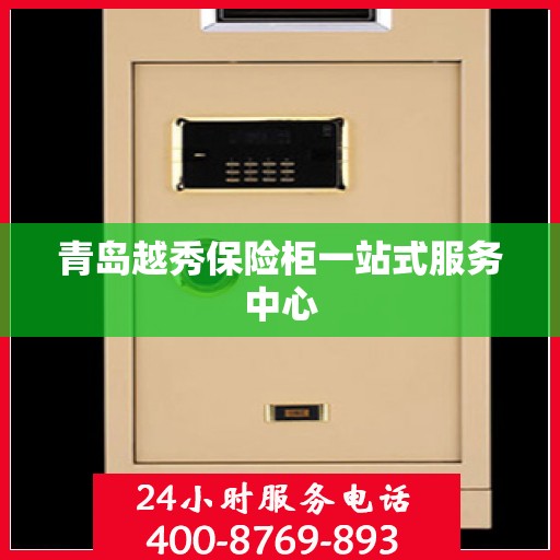 青岛越秀保险柜一站式服务中心