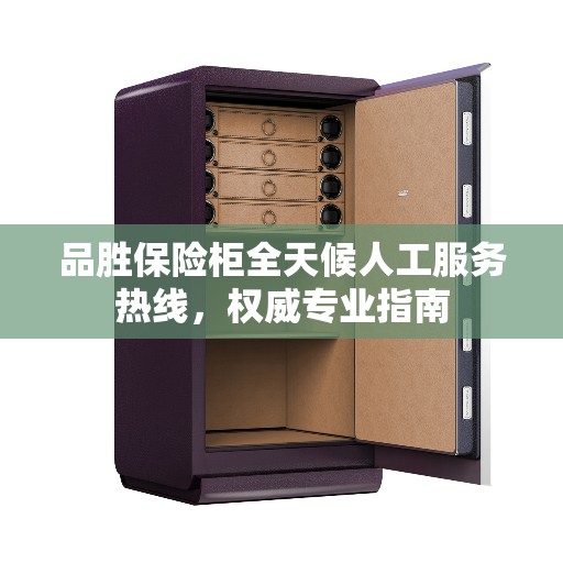 品胜保险柜全天候人工服务热线，权威专业指南