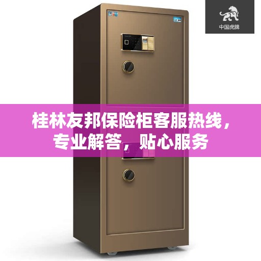 桂林友邦保险柜客服热线，专业解答，贴心服务