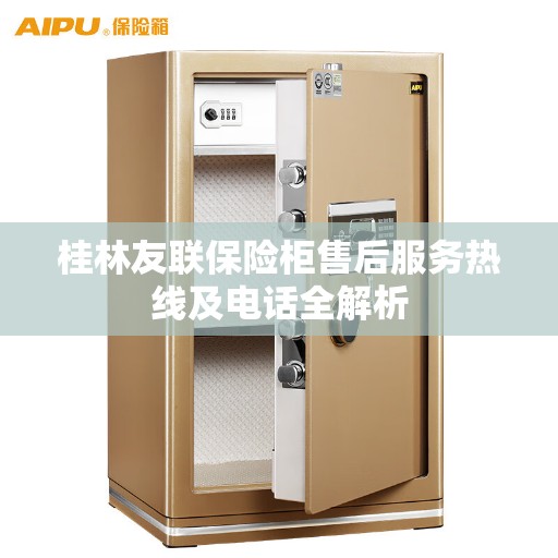 桂林友联保险柜售后服务热线及电话全解析
