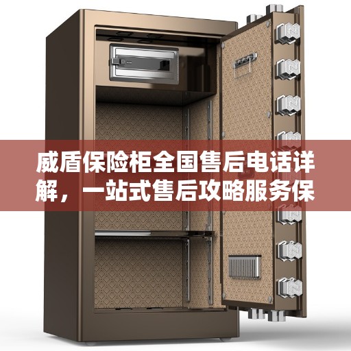 威盾保险柜全国售后电话详解，一站式售后攻略服务保障