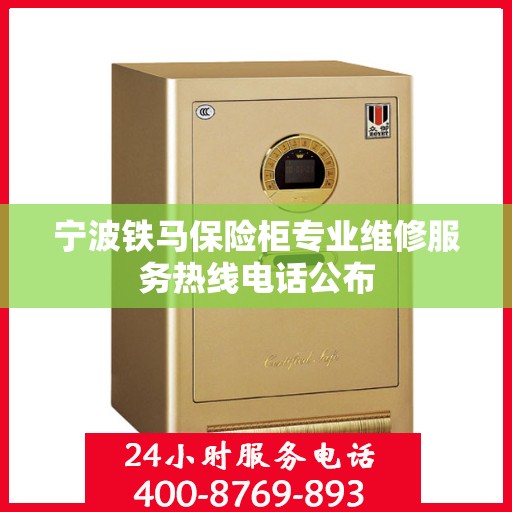 宁波铁马保险柜专业维修服务热线电话公布
