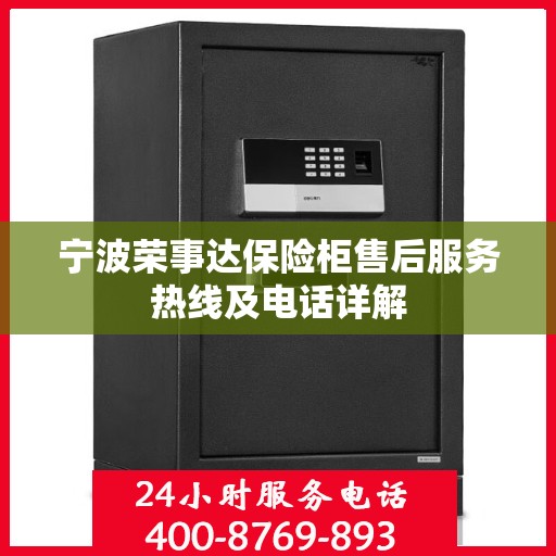 宁波荣事达保险柜售后服务热线及电话详解