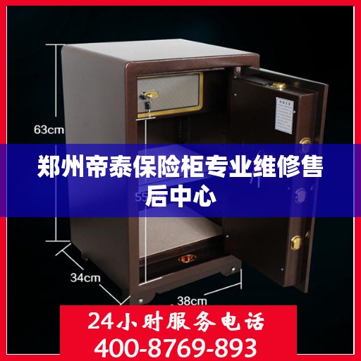 郑州帝泰保险柜专业维修售后中心