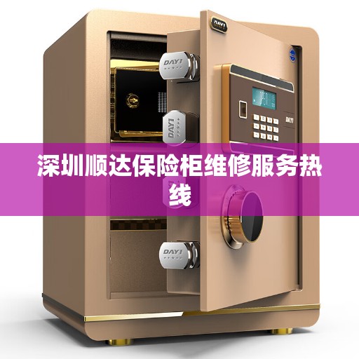 深圳顺达保险柜维修服务热线