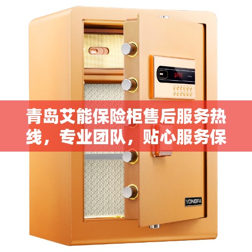 青岛艾能保险柜售后服务热线，专业团队，贴心服务保障您的财产安全