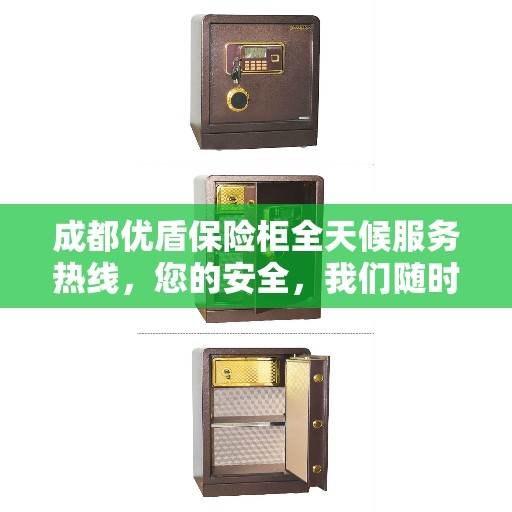 成都优盾保险柜全天候服务热线，您的安全，我们随时守护