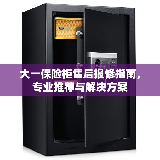 大一保险柜售后报修指南，专业推荐与解决方案